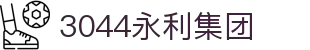 3044永利集团(中国)有限公司